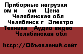 Приборные нагрузки  50 ом и 600 ом  › Цена ­ 700 - Челябинская обл., Челябинск г. Электро-Техника » Аудио-видео   . Челябинская обл.